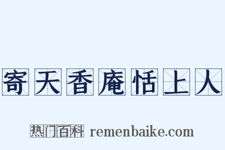 寄天香庵恬上人是什么意思的图片